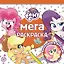 Мега-раскраска № МР 2113 "Мой маленький пони" — 2864854 — 1