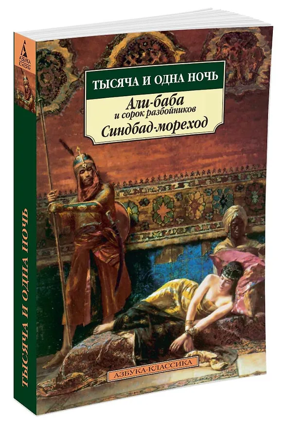 Книга Тысяча и одна ночь. Али-баба и сорок разбойников. Синдбад-мореход (И. Тарасенко) — 2