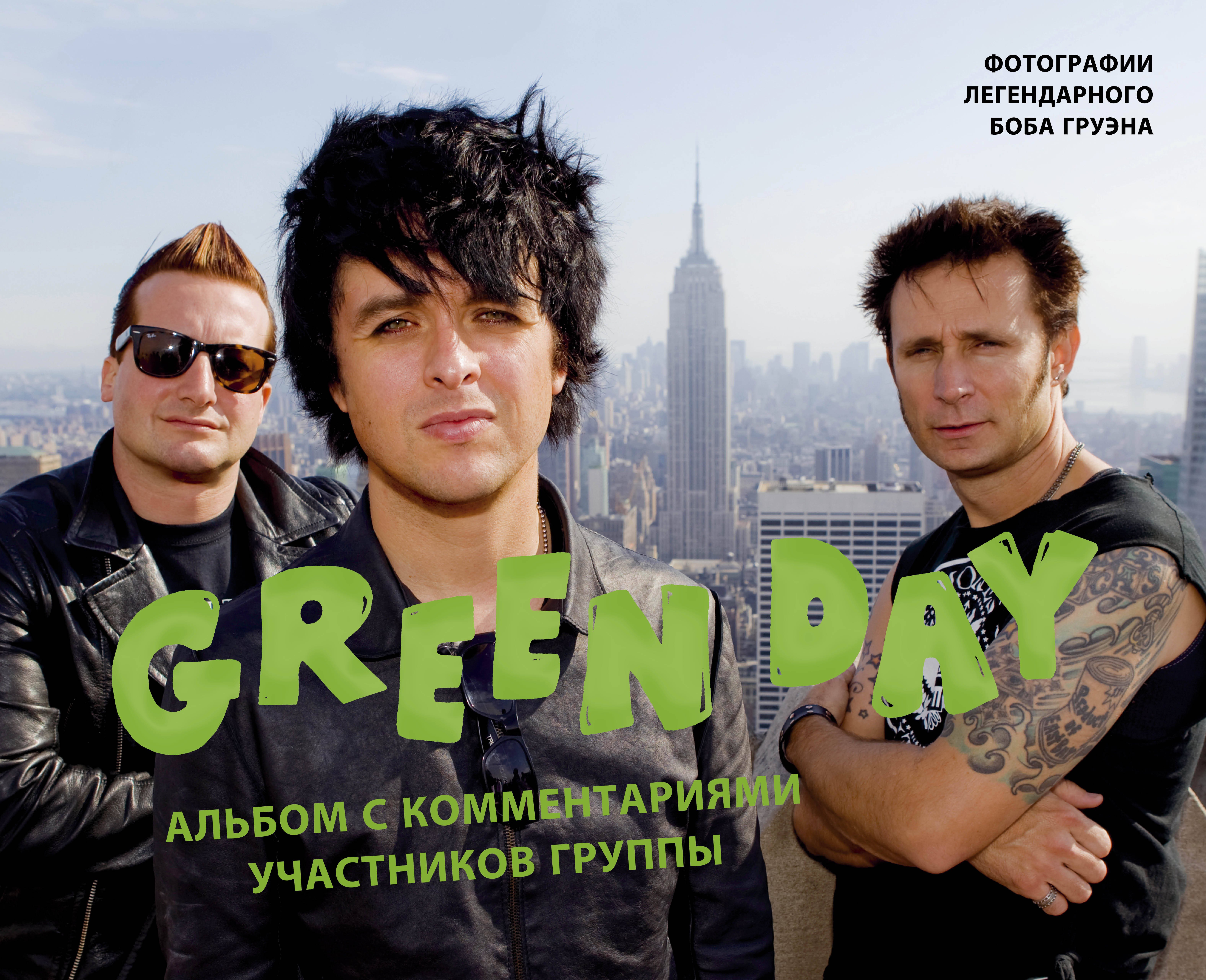 

Green Day. Альбом с комментариями участников группы