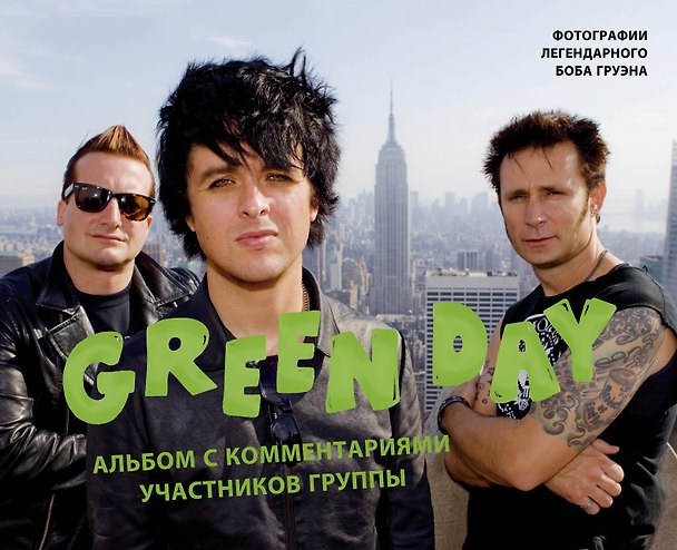 Книга Green Day. Альбом с комментариями участников группы (Боб Груэн) — 1