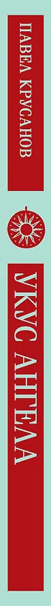 Книга Укус ангела (Павел Крусанов) — 5