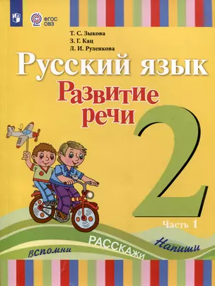 Русский язык. Развитие речи. 2 класс. Учебник. В 2-х частях. Часть 1 (ФГОС ОВЗ) — 3062810 — 1