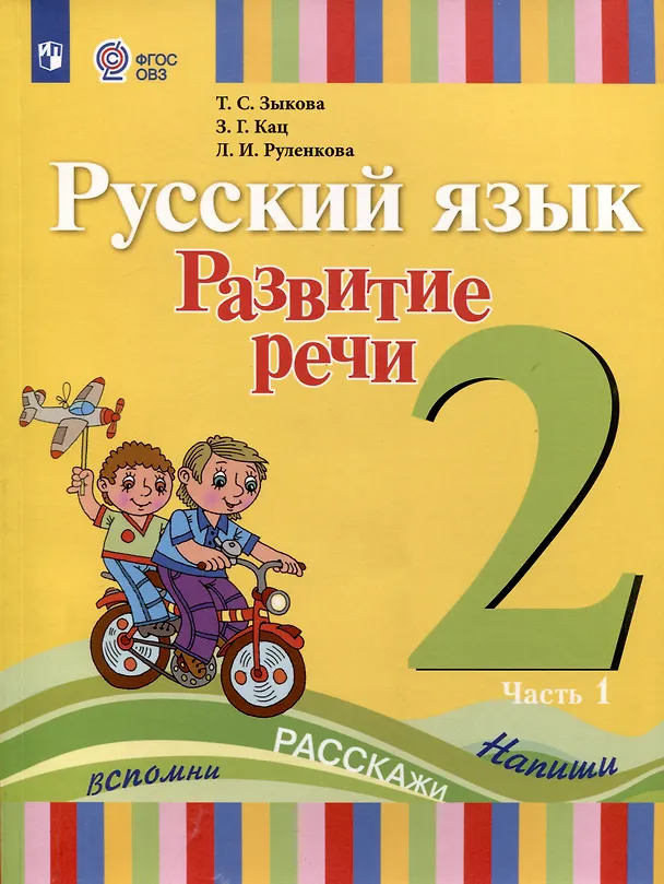 Книга Русский язык. Развитие речи. 2 класс. Учебник. В 2-х частях. Часть 1 (ФГОС ОВЗ) (Татьяна Зыкова, Зоя Кац, Людмила Руленкова) — 1