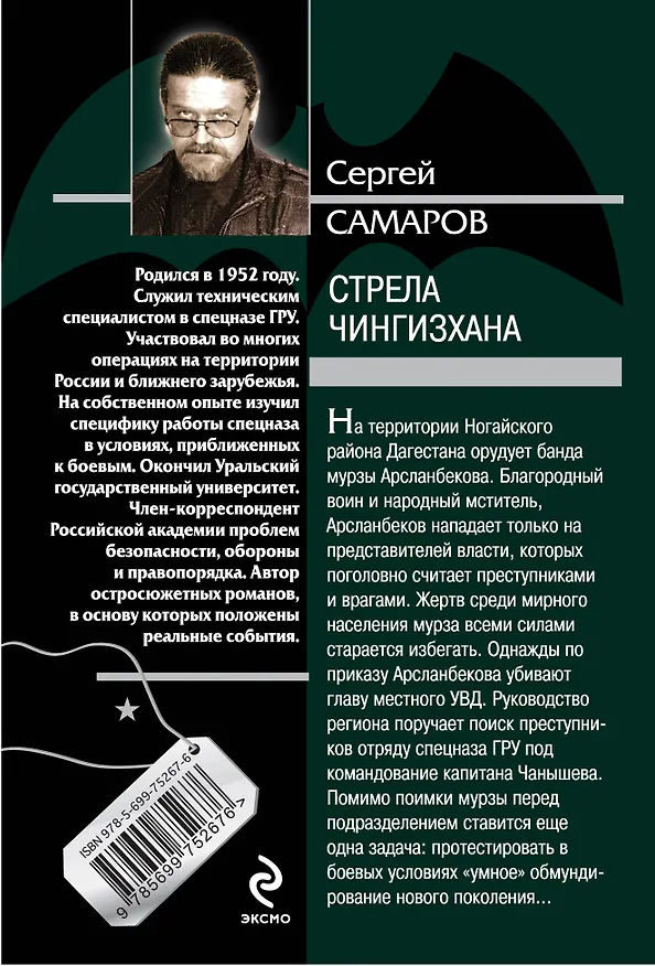Книга Стрела Чингисхана (Сергей Самаров) — 2