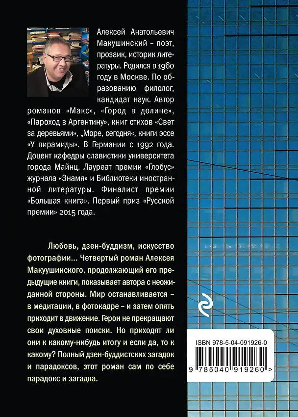 Книга Остановленный мир (Алексей Макушинский) — 2
