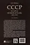 СССР. История великой державы (1922-1991 гг.) — 3110280 — 2