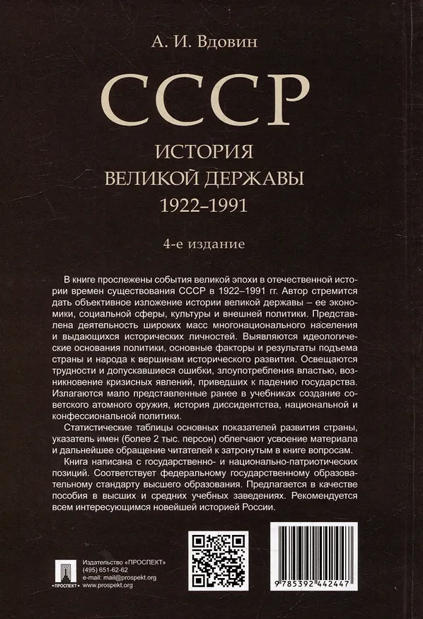 Книга СССР. История великой державы (1922-1991 гг.) (Александр Вдовин) — 2