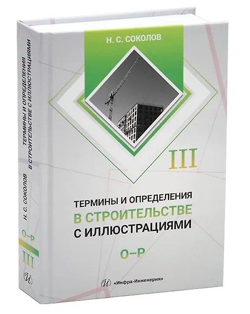Книга Термины и определения в строительстве с иллюстрациями. В четырех томах (Николай Соколов) — 4