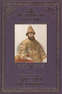 Великие правители т.14 Михаил Федорович