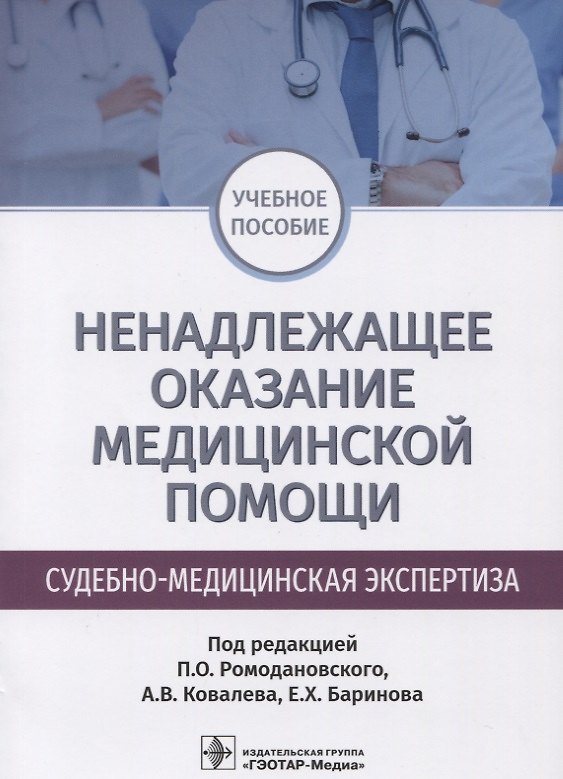 Книга Ненадлежащее оказание медицинской помощи Судебно-медицинская экспертиза (м) Баринов (Евгений Баринов) — 1