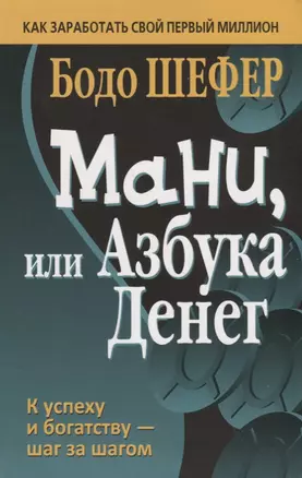 Мани, или Азбука денег — 2699622 — 1