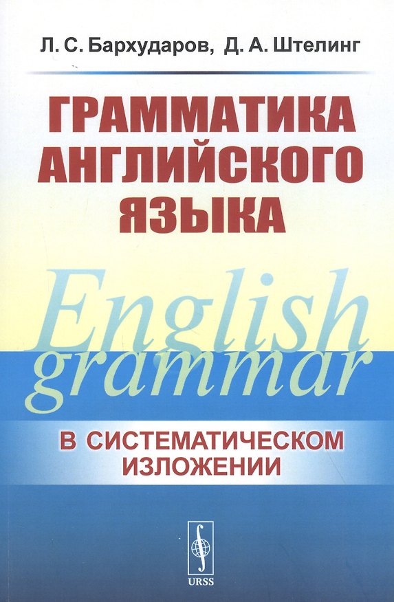 Книга Грамматика английского языка. Учебник () — 1