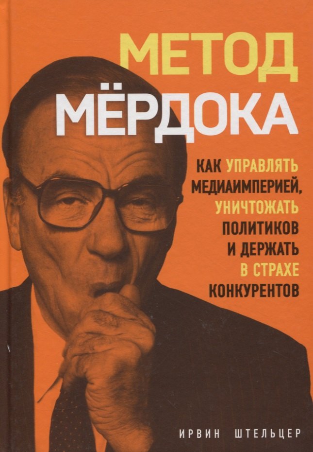

Метод Мердока. Как управлять медиа-империей, уничтожать политиков и держать в страхе конкурентов