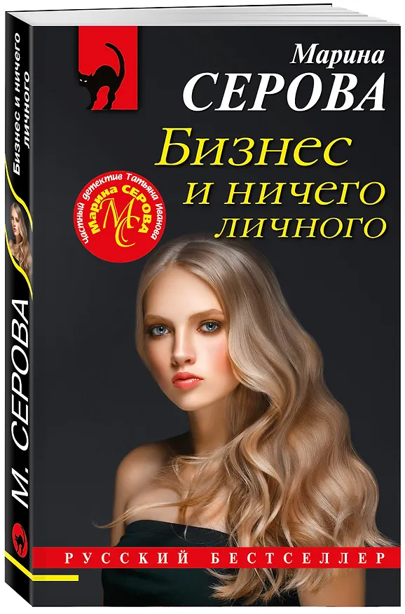 Книга Бизнес и ничего личного (Марина Серова) — 4