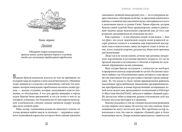 Книга Чайная «Лунный серп» (Стейси Сивински) — 13