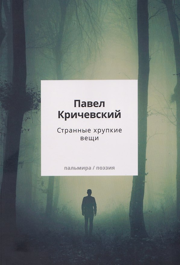 Книга Странные хрупкие вещи (Павел Кричевский) — 1