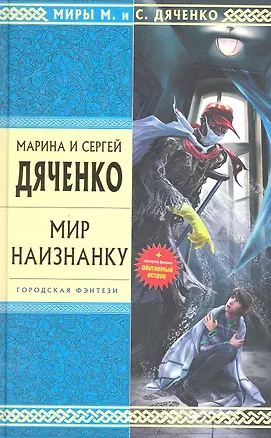 Книга Мир наизнанку (Марина Дяченко, Сергей Дяченко)