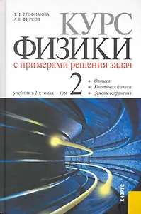Курс физики с примерами решения задач : в 2 т. Т. 2. : учебник