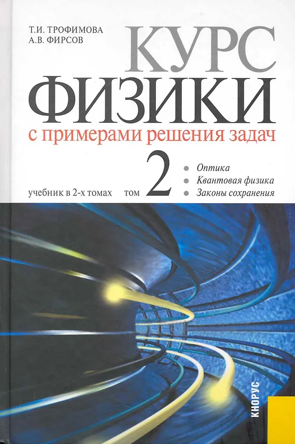 Книга Курс физики с примерами решения задач : в 2 т. Т. 2. : учебник (Таисия Трофимова) — 1