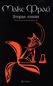 Вторая линия: избранные рассказы