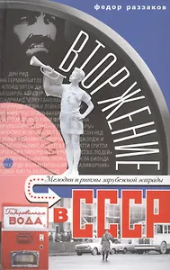 Вторжение в СССР. Мелодии и ритмы зарубежной эстрады.