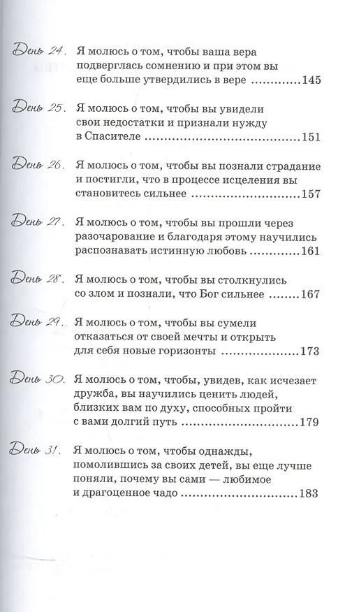Книга Необычные родительские молитвы. () — 5