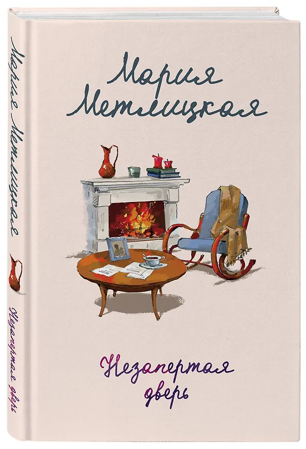 Книга Незапертая дверь (Мария Метлицкая) — 5