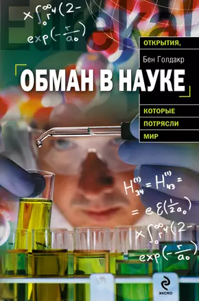 Обман в науке — 2229302 — 1