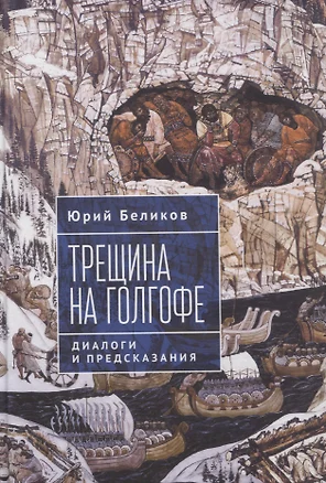 Трещина на Голгофе. Диалоги и предсказания — 3072569 — 1