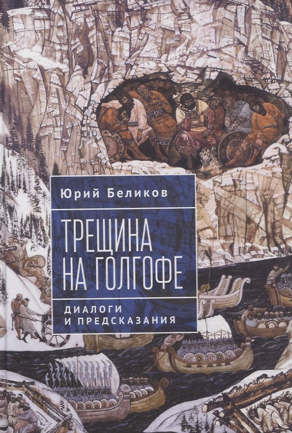 Книга Трещина на Голгофе. Диалоги и предсказания (Юрий Беликов) — 1
