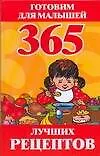 Книга 365 лучших рецептов. Готовим для малышей (Ирина А. Синько)