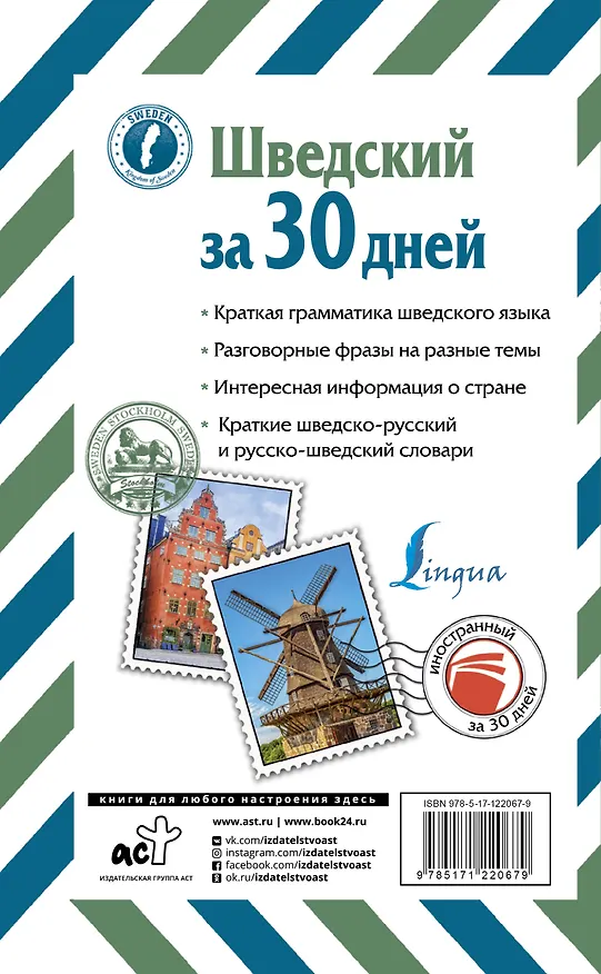Книга Шведский за 30 дней (Сергей Матвеев) — 2