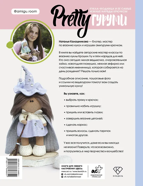 Книга PRETTYгуруми. Вяжи крючком и одевай! Самые нежные наряды. Проект амигуруми (Наталья Калашникова) — 2