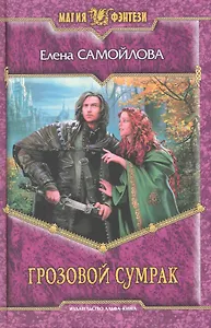 Грозовой Сумрак: Фантастический роман.