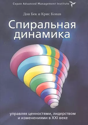 Спиральная динамика. Управляя ценностями, лидерством и изменениями — 2252741 — 1