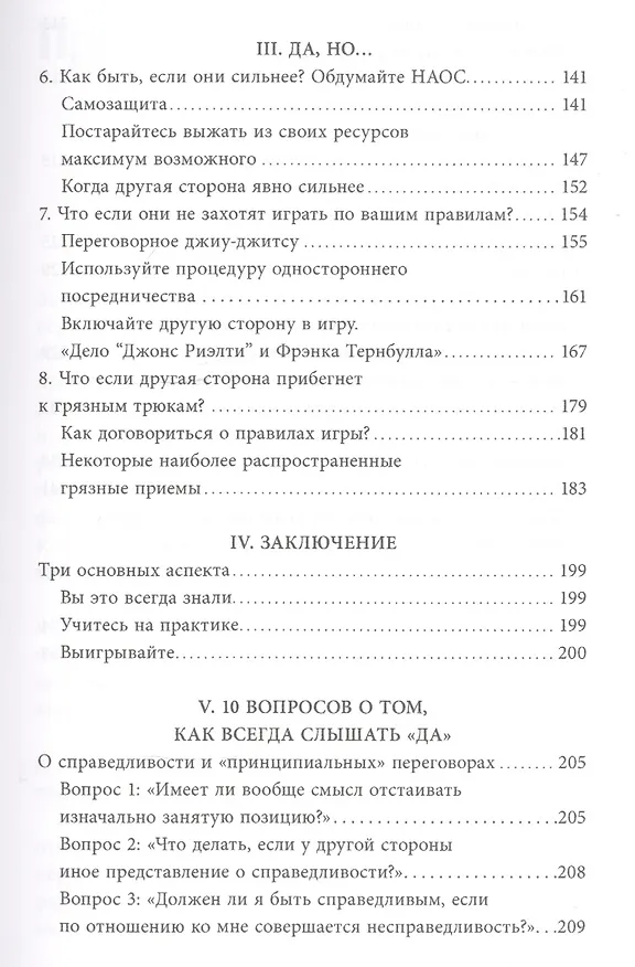 Книга Переговоры без поражения. Гарвардский метод. (Роджер Фишер) — 6