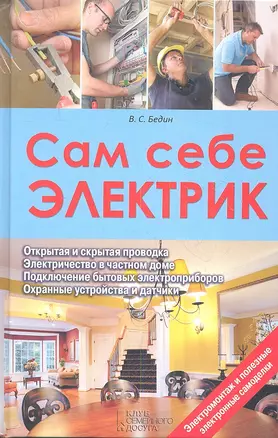 Сам себе электрик. Электромонтаж и полезные электронные самоделки — 2353792 — 1