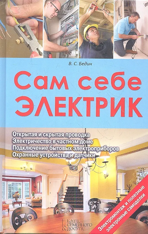 Книга Сам себе электрик. Электромонтаж и полезные электронные самоделки (Виктор Бедин) — 1