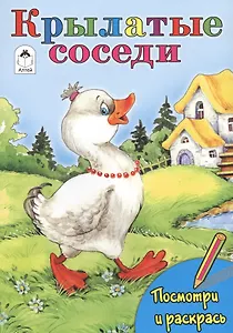 Крылатые соседи