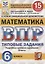 Математика. Всероссийская проверочная работа. 6 класс. 15 вариантов. Типовые задания. Подробные критерии оценивания. Ответы — 2753898 — 1