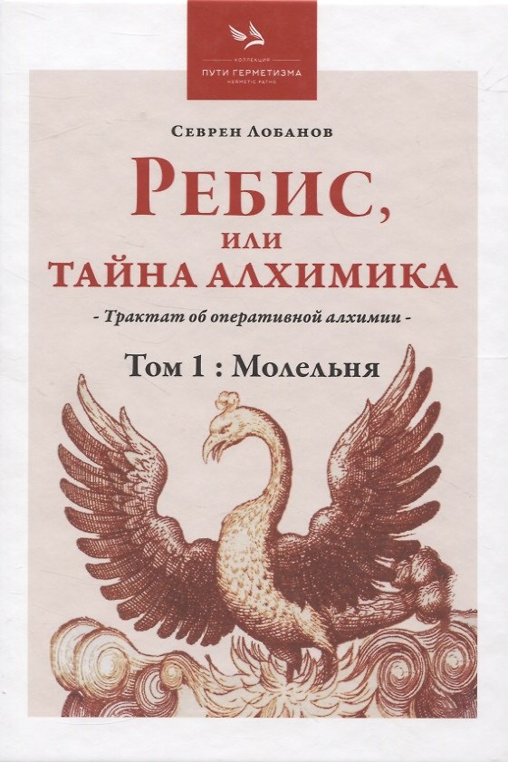 Книга Ребис, или Тайна Алхимика, Том 1: Молельня (Севрен Лобанов) — 1
