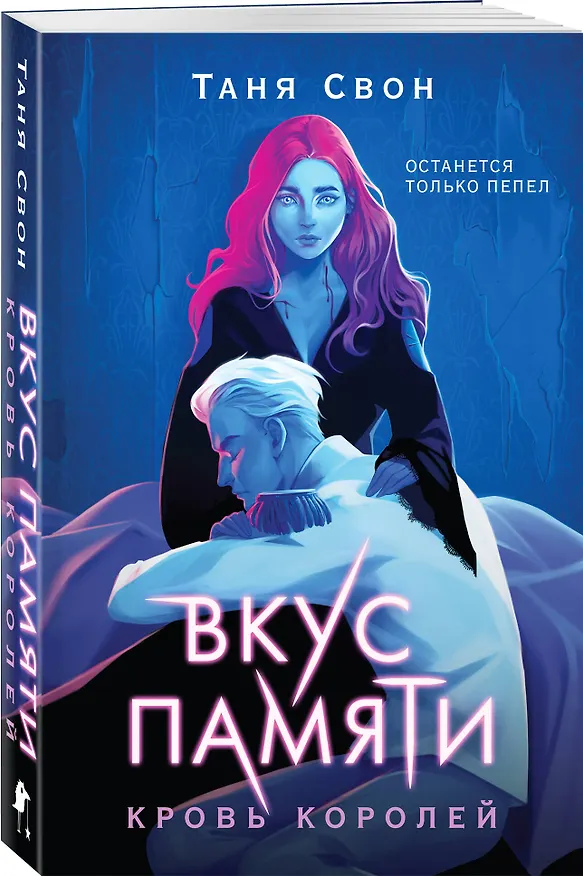 Книга Вкус памяти. Кровь королей (Таня Свон) — 4