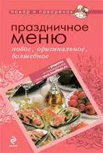 Праздничное меню: новое, оригинальное, волшебное — 2222244 — 1