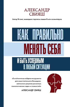 Книга Как правильно менять себя и быть успешным в любой ситуации (Александр Свияш)