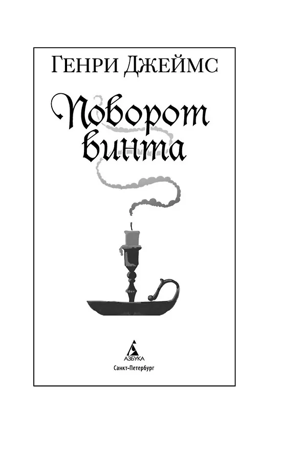 Книга Поворот винта (Генри Джеймс) — 9