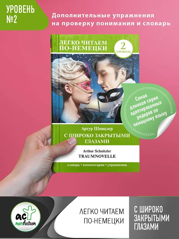 Книга С широко закрытыми глазами = Traumnovelle. Уровень 2 (Артур Шницлер) — 5