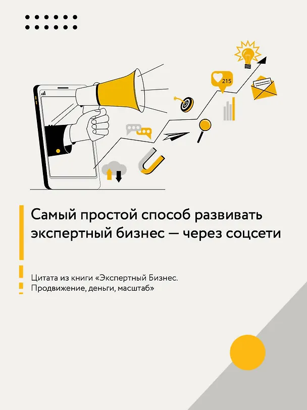 Книга Экспертный Бизнес. Продвижение, деньги, масштаб (Артем Сенаторов, Анна Почекутова, Юлия Трубникова) — 7