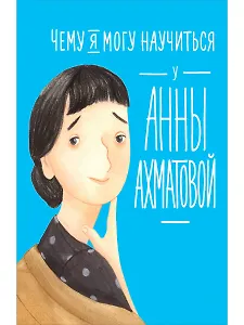 Чему я могу научиться у Анны Ахматовой