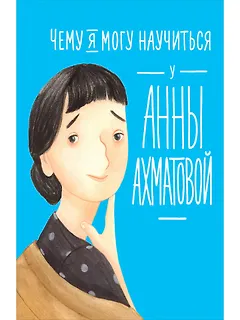 Чему я могу научиться у Анны Ахматовой