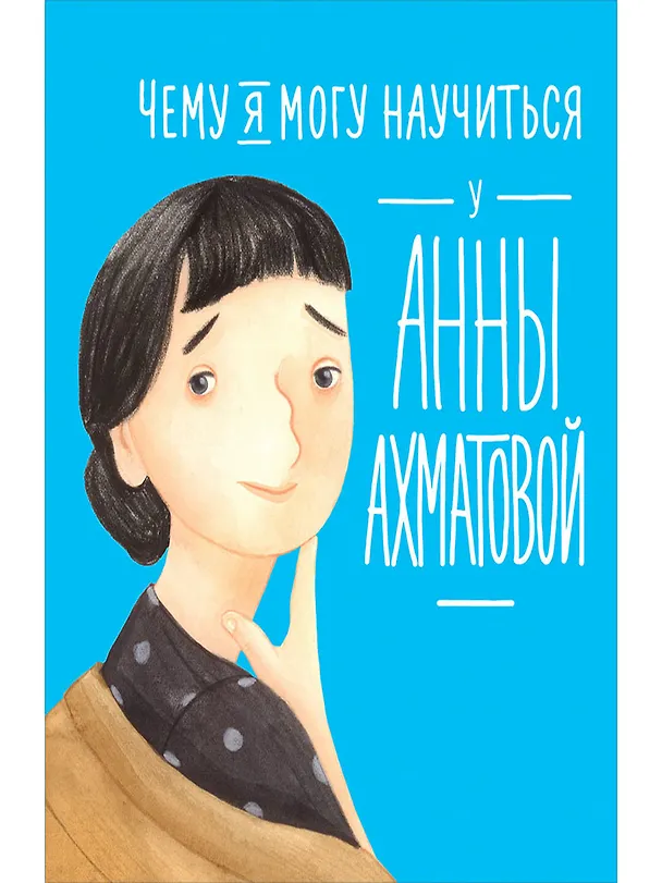 Книга Чему я могу научиться у Анны Ахматовой (Елена Смешливая, Лана Богомаз) — 1